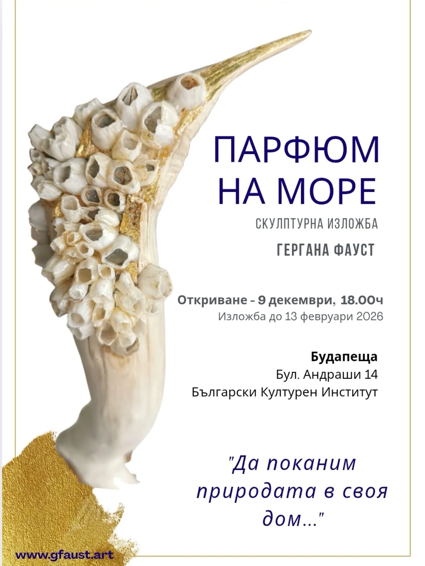Гергана Фауст — „Парфюм на море”