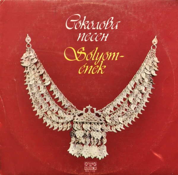 Обложка на грамофонната плоча „Соколова песен“ (1984, Балкантон, BHA 11342)
