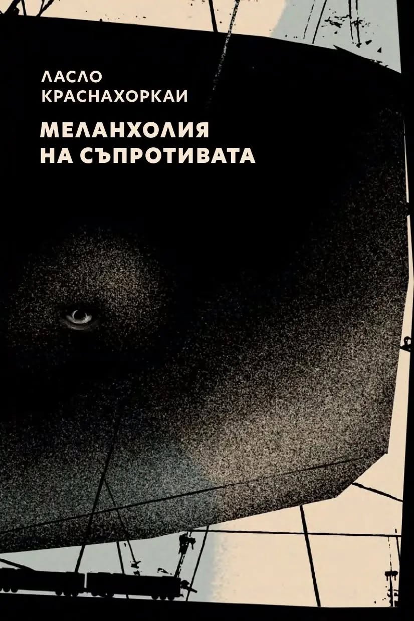 Корица на „Меланхолия на съпротивата“ от Ласло Краснахоркаи, издателство НИКЕ